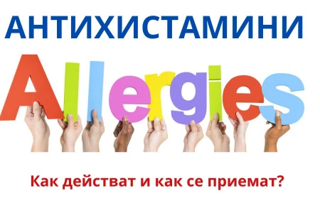 АНТИХИСТАМИНИ - ЛЕКАРСТВА И БИЛКИ | ЗА КАКВО СЕ ИЗПОЛЗВАТ