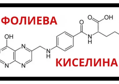 ФОЛИЕВА КИСЕЛИНА ПОЛЗИ | ФОЛИЕВА КИСЕЛИНА ЗА БРЕМЕННИ