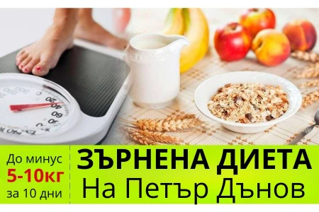 ЖИТНА ДИЕТА НА ПЕТЪР ДЪНОВ | ЗА ПРОЧИСТВАНЕ И ОТСЛАБВАНЕ