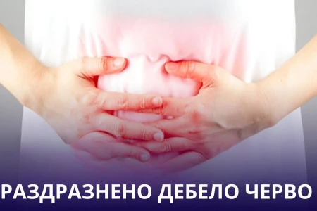 БАБИНИ РЕЦЕПТИ ЗА РАЗДРАЗНЕНО ДЕБЕЛО ЧЕРВО