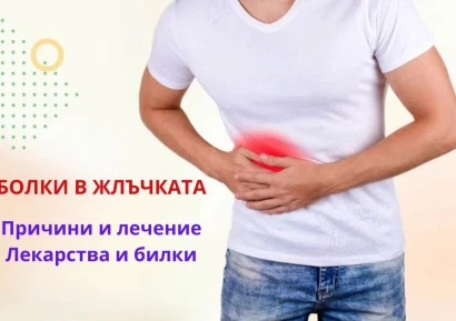 НАЙ-ДОБРОТО ЛЕКАРСТВО ЗА ЖЛЪЧКА | КЪДЕ БОЛИ ЖЛЪЧКАТА