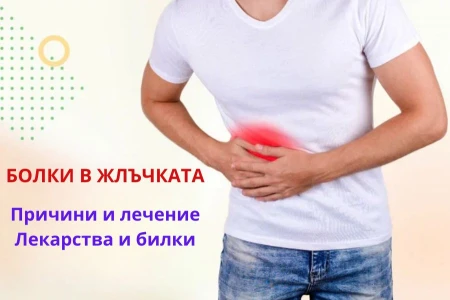 НАЙ-ДОБРОТО ЛЕКАРСТВО ЗА ЖЛЪЧКА | КЪДЕ БОЛИ ЖЛЪЧКАТА