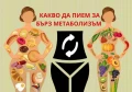 КАКВО ДА ПИЯ ЗА БЪРЗ МЕТАБОЛИЗЪМ | ЛЕКАРСТВА И БИЛКИ