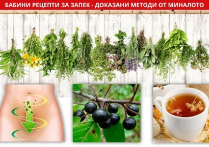 БАБИНИ РЕЦЕПТИ ЗА ЗАПЕК - МАСЛА, БИЛКИ И МАСАЖИ