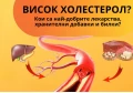 ЛЕКАРСТВА ЗА ХОЛЕСТЕРОЛ - БИЛКИ ЗА ХОЛЕСТЕРОЛ