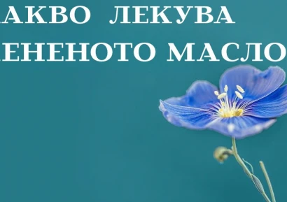 КАКВО ЛЕКУВА ЛЕНЕНО МАСЛО | КАК СЕ ПРИЕМА