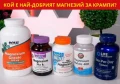 НАЙ-ДОБРИЯ МАГНЕЗИЙ ЗА КРАМПИ | ХРАНИ БОГАТИ НА МАГНЕЗИЙ