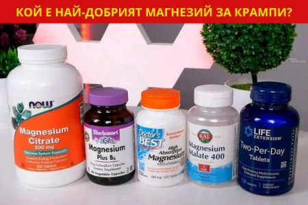 НАЙ-ДОБРИЯ МАГНЕЗИЙ ЗА КРАМПИ | ХРАНИ БОГАТИ НА МАГНЕЗИЙ