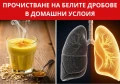 ДОМАШНИ РЕЦЕПТИ ЗА ПРОЧИСТВАНЕ НА БЕЛИТЕ ДРОБОВЕ