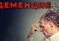 КАКВО ПОМАГА ПРИ ДЕМЕНЦИЯ | ЛЕКАРСТВА И ДОБАВКИ