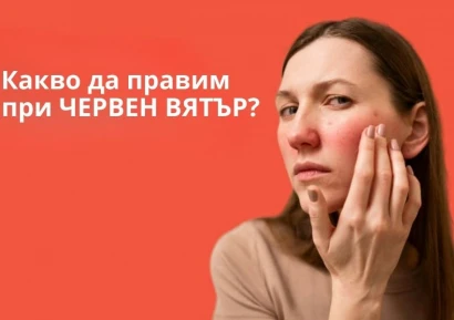 ЗАРАЗЕН ЛИ Е ЧЕРВЕНИЯ ВЯТЪР | КОЛКО ВРЕМЕ СЕ ЛЕКУВА