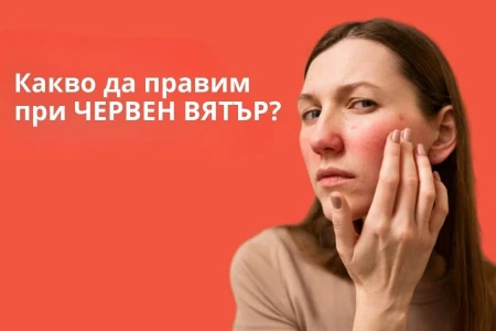 ЗАРАЗЕН ЛИ Е ЧЕРВЕНИЯ ВЯТЪР | КОЛКО ВРЕМЕ СЕ ЛЕКУВА