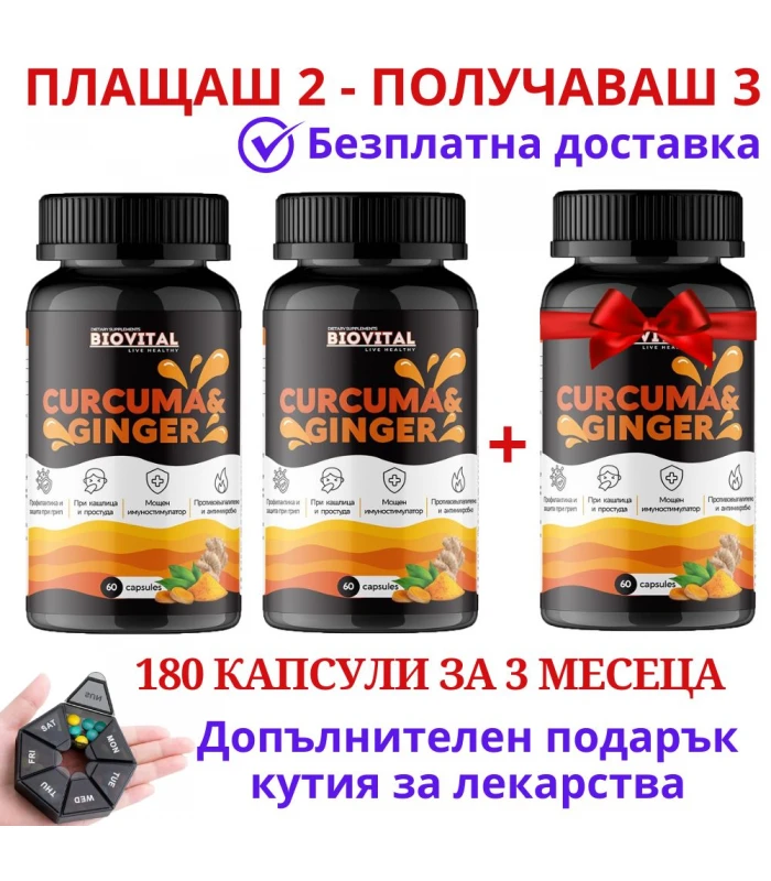 2бр Куркума и Джинджифил + 1 бр БЕЗПЛАТНО при грип и настинки