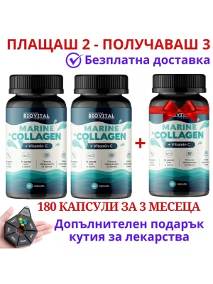 2бр Морски Колаген с Витамин С + 1 ПОДАРЪК, 180капс