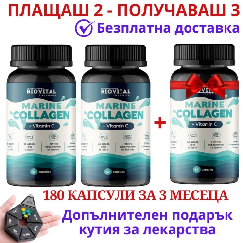 2бр Морски Колаген с Витамин С + 1 ПОДАРЪК, 180капс