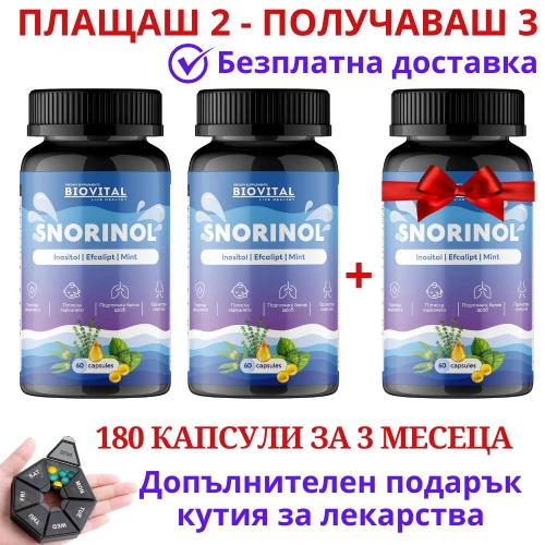 Сноринол, 180 капс, против хъркане - Плащаш 2, Получаваш 3