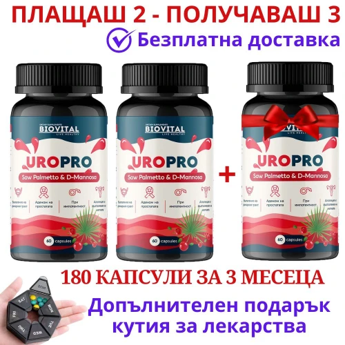 2бр UroPro + 1бр БЕЗПЛАТНО - при уринарни проблеми