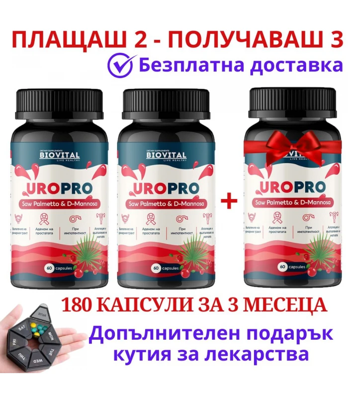 2бр UroPro + 1бр БЕЗПЛАТНО - при уринарни проблеми