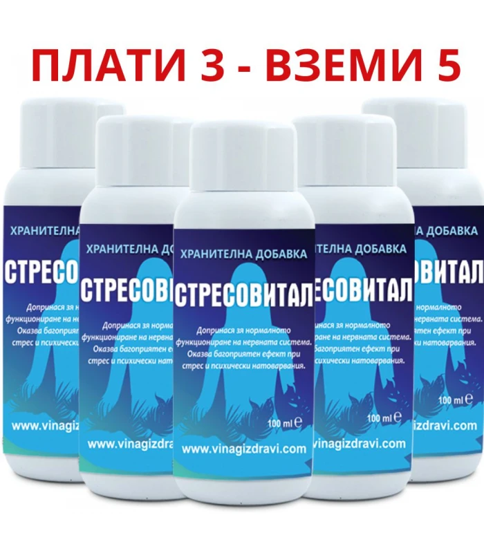 3бр Стресовитал + 2бр ПОДАРЪК - при стрес, депресия и безсъние