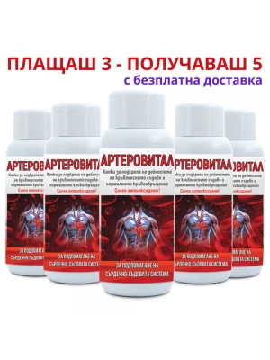 3бр Артеровитал + 2 ПОДАРЪК - прочистване на кръвоносните съдове