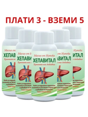 3бр Хепавитал + 2 ПОДАРЪК за прочистване на черен дроб
