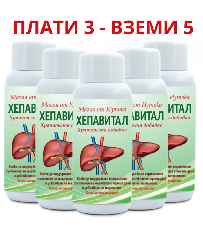 3бр Хепавитал + 2 ПОДАРЪК за прочистване на черен дроб