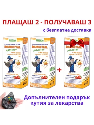 2бр Imunofital Junior + 1 БЕЗПЛАТНО за здрав имунитет