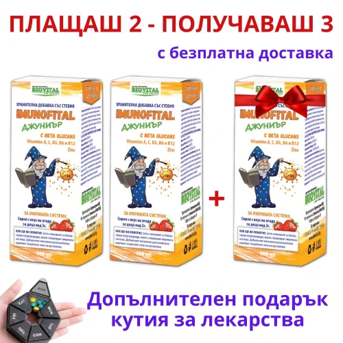 2бр Imunofital Junior + 1 БЕЗПЛАТНО за здрав имунитет