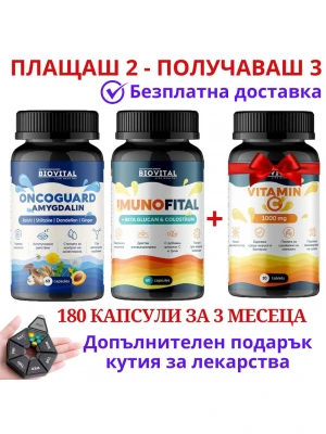 Стак за Имунитет- Витамин Б-17 и Имунофитал + подарък Витамин С