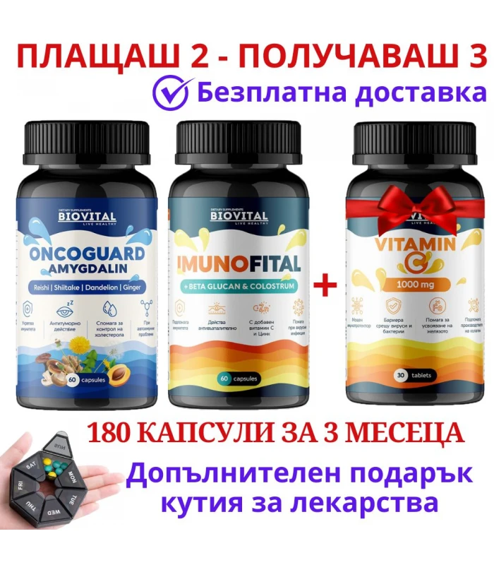 Стак за Имунитет- Витамин Б-17 и Имунофитал + подарък Витамин С