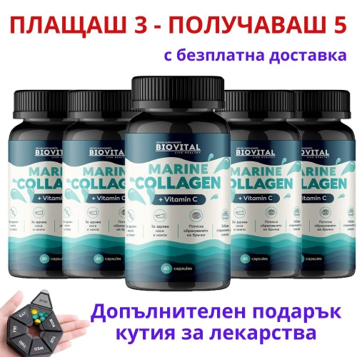 Комбо Морски колаген 300 капс 3+2 БЕЗПЛАТНО 
