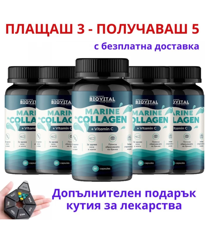 Комбо Морски колаген 300 капс 3+2 БЕЗПЛАТНО