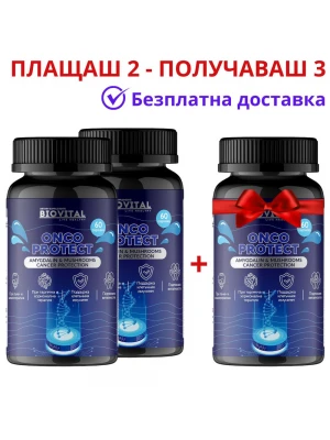 Витамин Б-17 OncoProtect 1250мг, Плащаш 2 - Получаваш 3