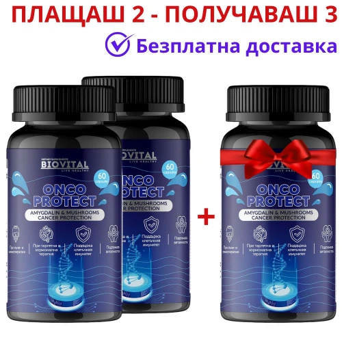 Витамин Б-17 OncoProtect 1250мг, Плащаш 2 - Получаваш 3