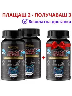 Colon Cleans Forte 1050мг, 180 капсули - 2+1 ПОДАРЪК 