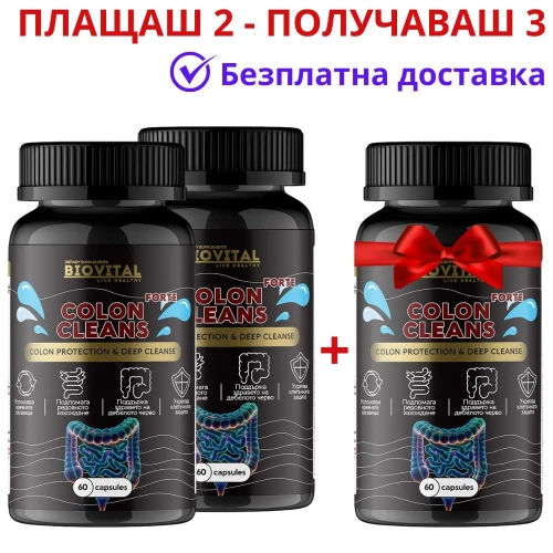 Colon Cleans Forte 1050мг, 180 капсули - 2+1 ПОДАРЪК 
