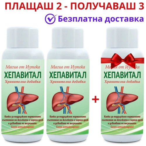 Хепавитал 100мл - ПРОМОЦИЯ за прочистване на черен дроб и жлъчка