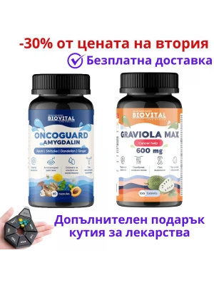 Витамин Б-17 ОНКОГАРД + Гравиола МАКС -30% от цената на втория