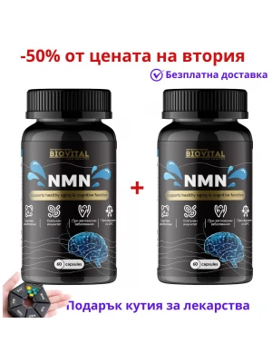 NMN 120капсули - Клетъчен имунитет и Автоимунни заболявания