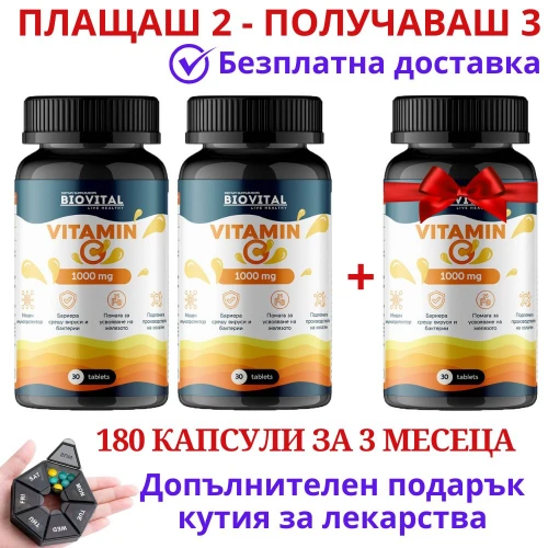 2бр Vitamin C 1000mg + 1 ПОДАРЪК за имунната система