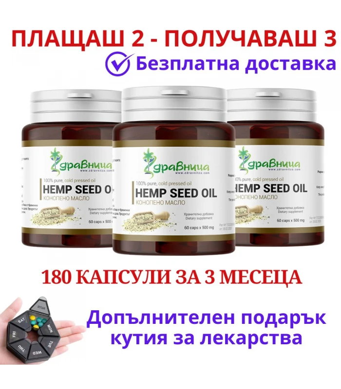 2бр Конопено масло + 1 Безплатно - 180капс - Студено пресовано