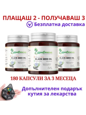2бр Масло от черен кимион + 1 безплатно - Nigella Sativa
