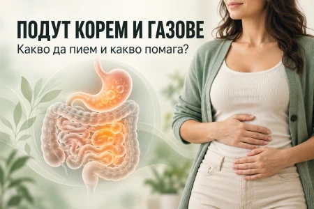 ПОДУТ КОРЕМ И ГАЗОВЕ: КАКВО ДА ПИЕМ И КАКВО ПОМАГА?