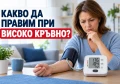 СВАЛЯНЕ НА ВИСОКО КРЪВНО ЗА 5 МИНУТИ