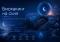 БИОХАКИНГ НА СЪНЯ: ЗАЩО СЕ БУДИТЕ УМОРЕНИ И ЗАСПИВАТЕ ТРУДНО