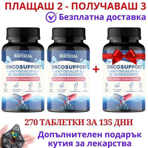 ONCOSUPPORT, 270табл при онкологии - Плащаш 2 - Получаваш 3